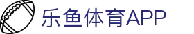 乐鱼体育 - LEYU SPORTS中国官方网站